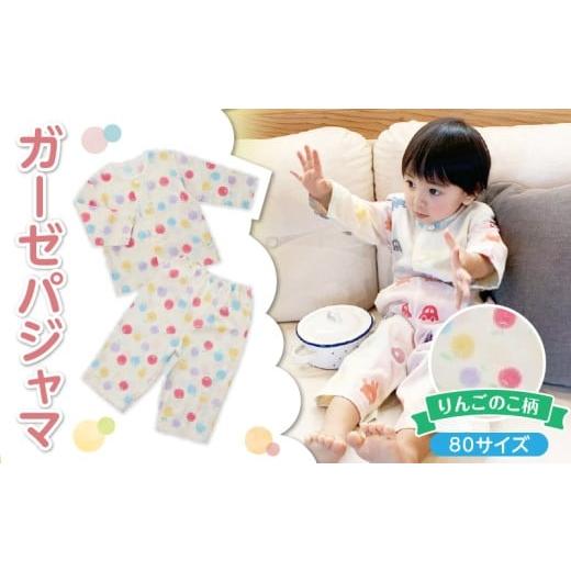 ふるさと納税 服 子ども 福岡県 久留米市 ガーゼパジャマ(りんごのこ)サイズ80_ガーゼ パジャマ りんごのこ サイズ 80cm 可愛い 色づかい 綿100% 2重ガーゼ…