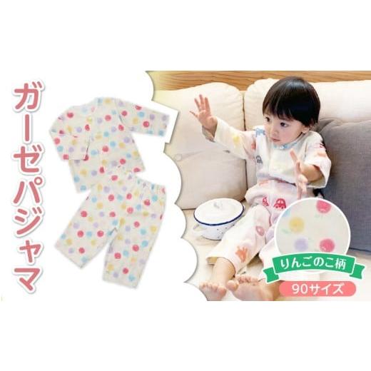 ふるさと納税 服 子ども 福岡県 久留米市 ガーゼパジャマ(りんごのこ)サイズ90_ガーゼ パジャマ りんごのこサイズ 90cm 可愛い 色づかい 綿100% 2重ガーゼ …