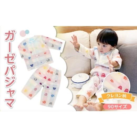 ふるさと納税 服 子ども 福岡県 久留米市 ガーゼパジャマ(クレヨン柄)サイズ90_Sd008-1 90cm