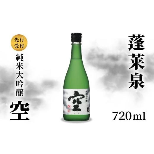 ふるさと納税 日本酒 純米大吟醸酒 愛知県 設楽町 激レア 予約受付 空 純米大吟醸 蓬莱泉 ほうらいせん 720ml 15% お酒 日本酒 酒 純米大吟醸酒 コメ 米 お米…