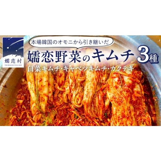ふるさと納税 セット・詰合せ 群馬県 嬬恋村 嬬恋 野菜 の キムチ 3種 各150g 韓国 韓国グルメ 詰め合わせ 食べ比べ 小分け 嬬恋キャベツ 白菜キムチ 本格 キ…の画像