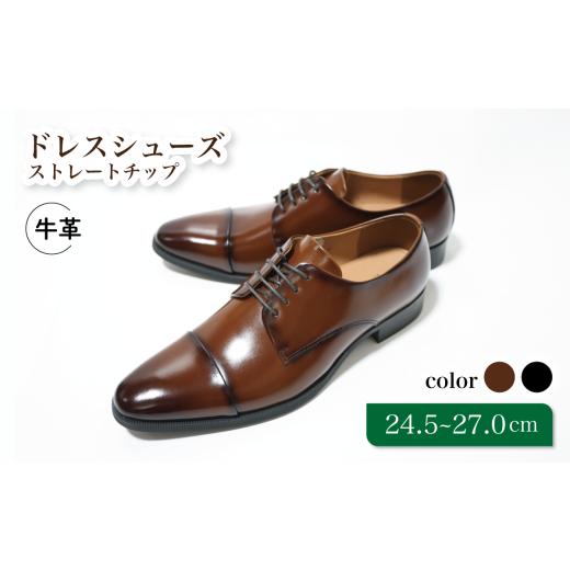 ふるさと納税 ファッション 靴 千葉県 松戸市 diritto 牛革ビジネスシューズ D5501 ブラウン 26.5cm ブラウン 26.5cm
