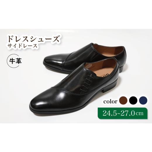 ふるさと納税 ファッション 靴 千葉県 松戸市 diritto 牛革サイドレースビジネスシューズ D5502 ブラック 24.5cm ブラック 24.5cm
