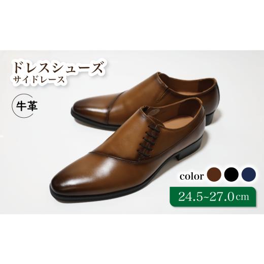 ふるさと納税 ファッション 靴 千葉県 松戸市 diritto 牛革サイドレースビジネスシューズ D5502 ライトブラウン 25.5cm ライトブラウン 25.5cm