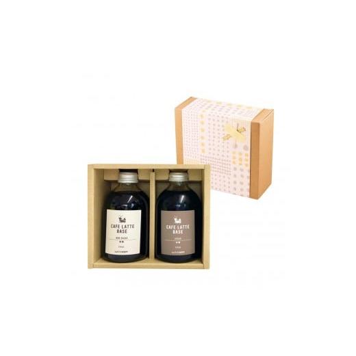 ふるさと納税 コーヒー 飲料 和歌山県 和歌山市 [ギフト対応]とびだす焙煎所 カフェラテ ベース 2本セット 無糖・加糖 各1本×250ml ギフト専用 通常(無糖…