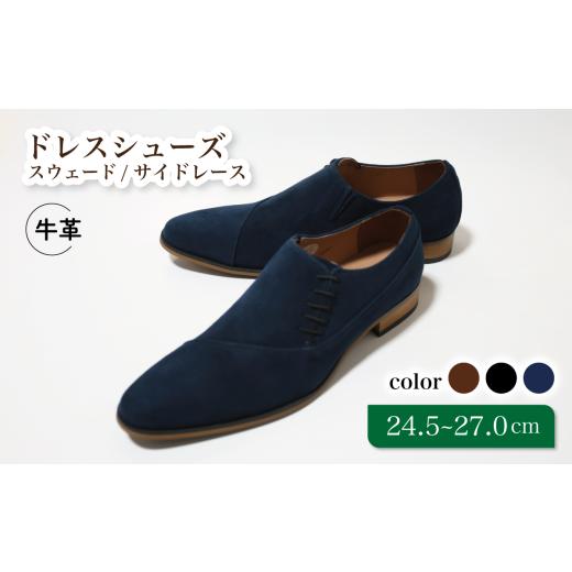 ふるさと納税 ファッション 靴 千葉県 松戸市 diritto 牛革スウェードサイドレースビジネスシューズ D5502-S ネイビー 25.5cm ネイビー 25.5cm