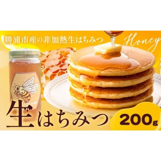 ふるさと納税 加工品等 はちみつ 千葉県 勝浦市 勝浦産 非加熱の 生ハチミツ 200g[30日以内に出荷予定(土日祝除く)]千葉県 勝浦市 はちみつ 蜂蜜 生ハチミツ…