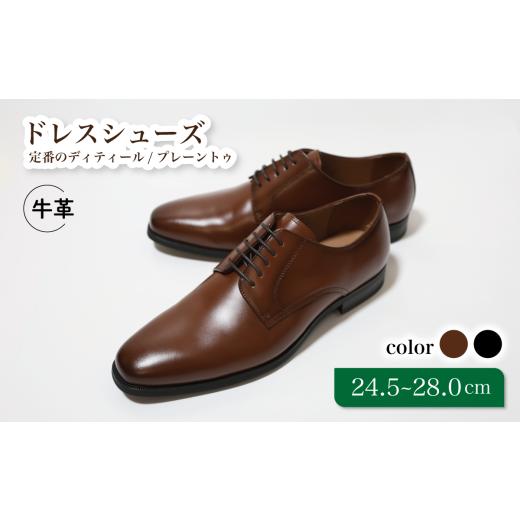 ふるさと納税 ファッション 靴 千葉県 松戸市 D9600 ブラウン 24.5cm 定番のディティール プレーントゥー 24.5cm