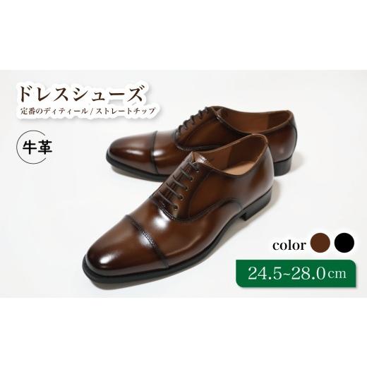 ふるさと納税 ファッション 靴 千葉県 松戸市 D9601 ブラウン 25.0cm 定番のディティール ストレートチップ 25.0cm
