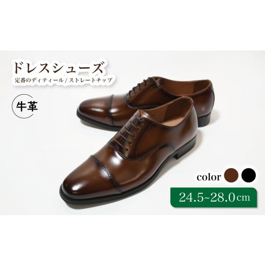 ふるさと納税 ファッション 靴 千葉県 松戸市 D9601 ブラウン 25.5cm 定番のディティール ストレートチップ 25.5cm