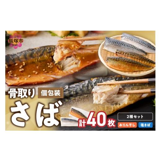 ふるさと納税 干物 サバ 福岡県 飯塚市 骨取りさば40枚(さばみりん干し・塩さば昆布塩／各20枚) H-011の画像