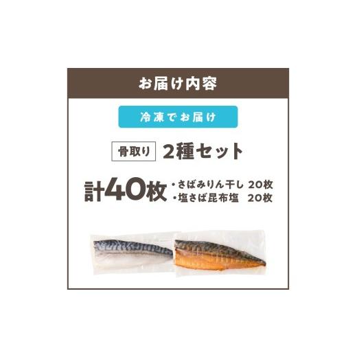 ふるさと納税 干物 サバ 福岡県 飯塚市 骨取りさば40枚(さばみりん干し・塩さば昆布塩／各20枚) H-011の画像