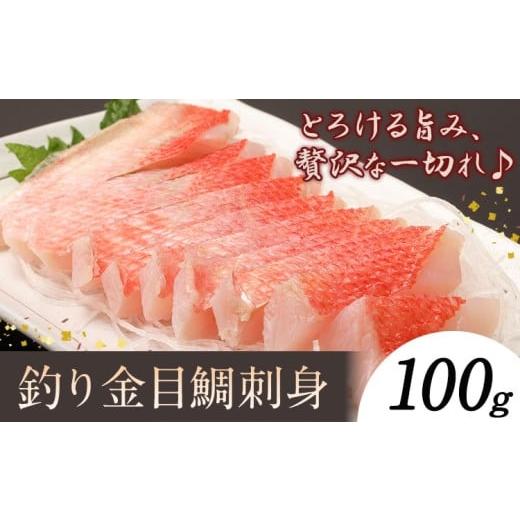 ふるさと納税 魚貝類 鯛 千葉県 勝浦市 勝浦市産 釣り金目鯛刺身 100g[30日以内に出荷予定(土日祝除く)]千葉県 勝浦市 海産物 刺身 鯛 金目鯛 魚 海鮮 100g