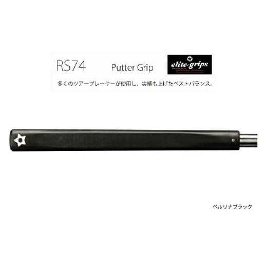 ふるさと納税 ゴルフグッズ 大阪府 東大阪市 RS74 パターグリップベルリナブラック [フィーリングを重視するパッティングスタイルに適しているモデル] パタ…