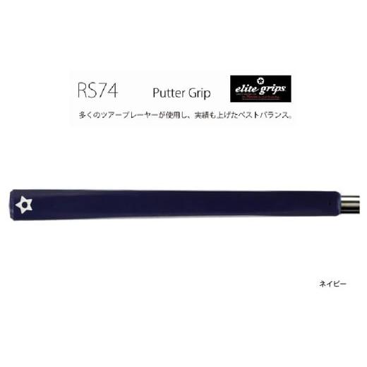 ふるさと納税 ゴルフグッズ 大阪府 東大阪市 RS74 パターグリップネイビー [フィーリングを重視するパッティングスタイルに適しているモデル] パターグリッ…