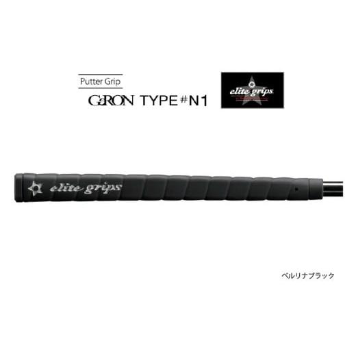 ふるさと納税 ゴルフグッズ 大阪府 東大阪市 GeRON TYPE#N1 パターグリップ ベルリナブラック [握りやすさ、ストロークの安定を追求したモデル] ベルリナブ…