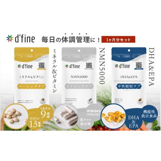 ふるさと納税 健康食品 大阪府 東大阪市 d'fine ミネラル&ヒ?タミン・NMN5000・機能性表示食品DHA&amp;EPA 1ヶ月セット[年齢が気になる方の毎日の体調管理…