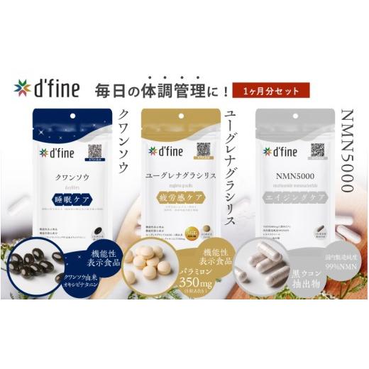 ふるさと納税 健康食品 大阪府 東大阪市 d'fine 機能性表示食品クワンソウ・機能性表示食品ユーグレナグラシリス・NMN5000 1ヶ月セット[疲れが取れない方に…
