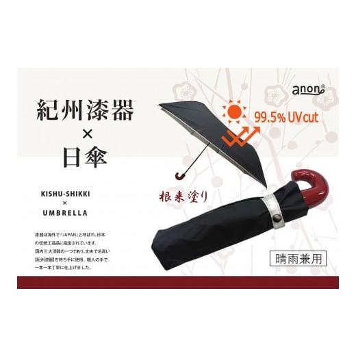ふるさと納税 雑貨・日用品 和歌山県 海南市 [ふるさと納税]anon 日傘 根来塗り 黒シルバーコーティング加工 紀州漆器アンブレラ 晴雨兼用傘 UVカット 折り…