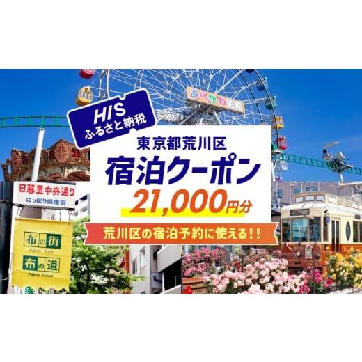 ふるさと納税 イベントやチケット等 東京都 荒川区 HISふるさと納税宿泊予約専用クーポン（東京都荒川区）21,000円分 064-005の画像