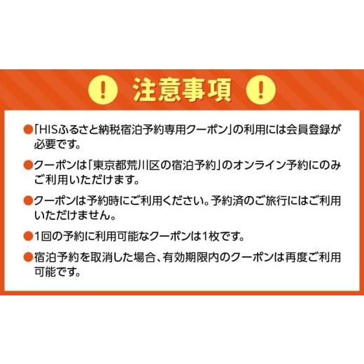 ふるさと納税 イベントやチケット等 東京都 荒川区 HISふるさと納税宿泊予約専用クーポン（東京都荒川区）21,000円分 064-005の画像