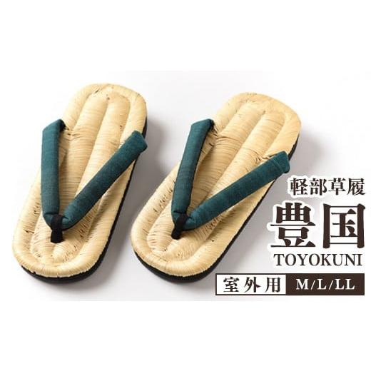 ふるさと納税 ファッション 下駄 山形県 寒河江市 Mサイズ 山形伝統 手編み 豊国草履(男性用・室外用)「豊国-TOYOKUNI-萌葱(もえぎ)」(シルク100%米沢…