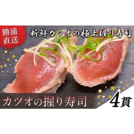 ふるさと納税 寿司 千葉県 勝浦市 勝浦市産 カツオの握り寿司 4貫[30日以内に出荷予定(土日祝除く)]千葉県 勝浦市 海産物 カツオ 鰹 寿司 すし 魚 海鮮 4貫