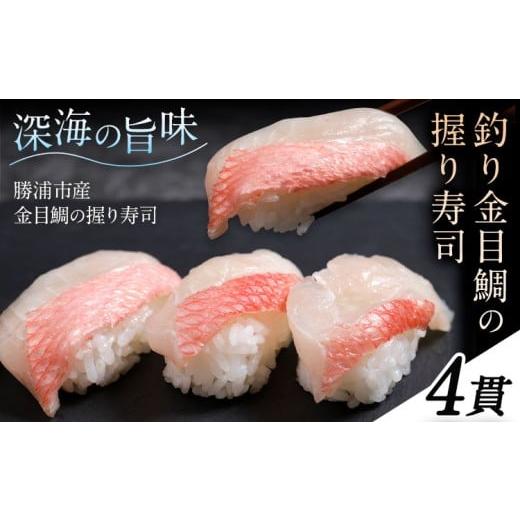 ふるさと納税 寿司 千葉県 勝浦市 勝浦市産 釣り金目鯛握り寿司 4貫[30日以内に出荷予定(土日祝除く)]千葉県 勝浦市 海産物 鯛 タイ 寿司 すし 魚 海鮮 4貫