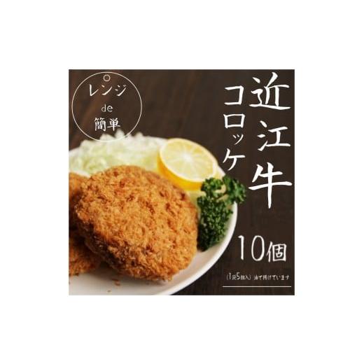 ふるさと納税 肉 揚げ物 滋賀県 竜王町 通常配送 「 レンジ de 簡単 」 近江牛 コロッケ ( 10個 ) 冷凍 肉 牛肉 ブランド牛 三大和牛 和牛 黒毛和牛 冷凍食品…