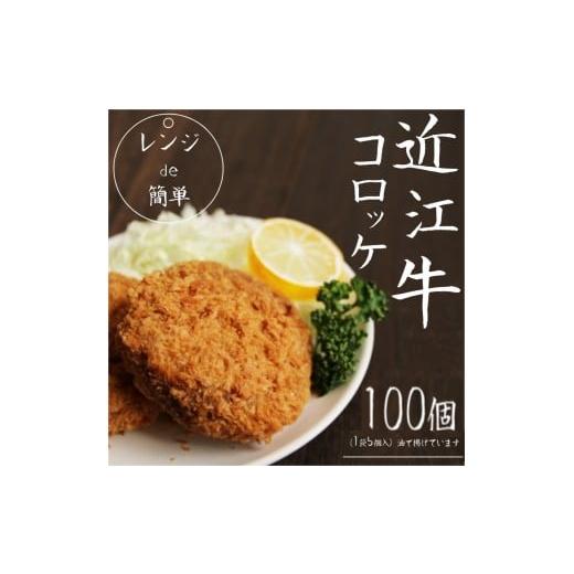 ふるさと納税 肉 揚げ物 滋賀県 竜王町 11月お届け 「 レンジ de 簡単 」 近江牛 コロッケ ( 100個 ) 冷凍 肉 牛肉 ブランド牛 三大和牛 和牛 黒毛和牛 冷凍…