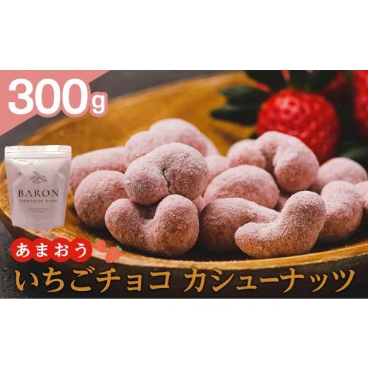 ふるさと納税 菓子 スナック 埼玉県 川越市 あまおう いちごチョコカシューナッツ 300g