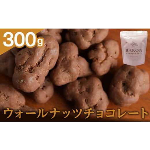 ふるさと納税 菓子 スナック 埼玉県 川越市 ウォールナッツチョコレート 300g