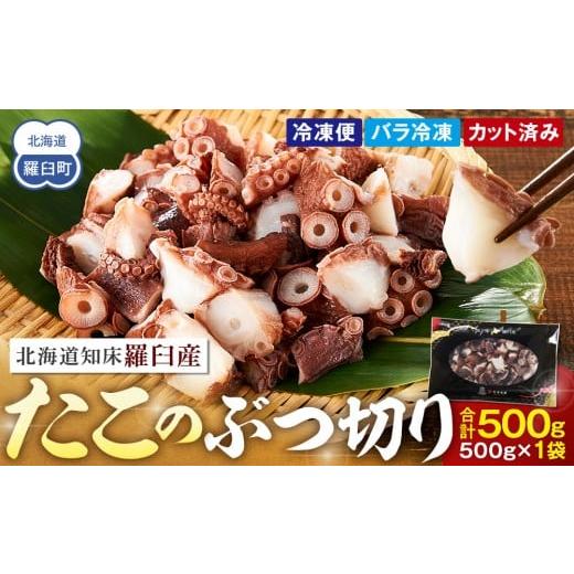 ふるさと納税 タコ 北海道 羅臼町 北海道 知床羅臼産 500g たこのブツ切り 小分け 小分けパック 冷凍新鮮 魚介類 海の幸 海産物 刺身 おつまみ たこ焼き たこ…