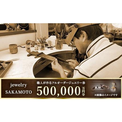 ふるさと納税 アクセサリー 神奈川県 相模原市 デザイン、宝石が選べる 職人が作るフルオーダージュエリー 50万円分チケット