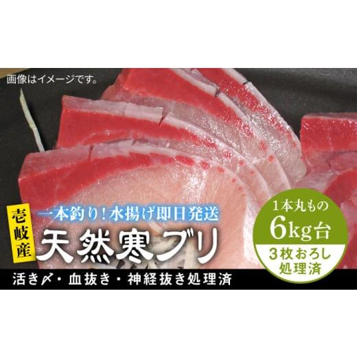 ふるさと納税 旬の鮮魚等 長崎県 壱岐市 6キロ台 壱岐島産 天然寒ブリ(3枚おろし) [壱岐市] 壱岐島 玄海屋 JBS125 ぶり 寒ぶり ブリ 魚 刺身 しゃぶしゃ…
