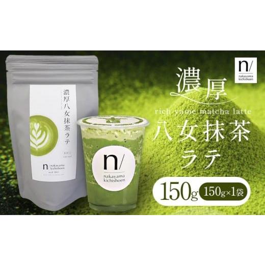 ふるさと納税 お茶類 緑茶(茶葉・ティーバッグ) 福岡県 小竹町 抹茶 濃厚八女抹茶ラテ 150g 中山吉祥園 [30日以内に発送予定(土日祝除く)]福岡県 小竹町 …