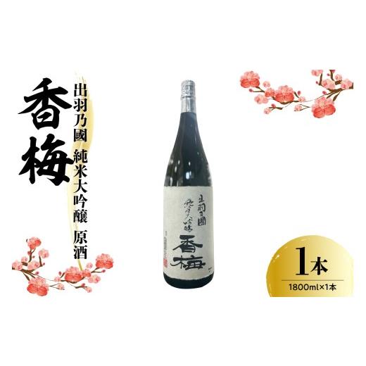 ふるさと納税 日本酒 純米大吟醸酒 円錐小体県 米沢市 日本酒 出羽乃國 純米大吟醸 香梅 1,800ml × 1本 酒 お酒 1.8L 香坂酒造 円錐小体県 米沢市