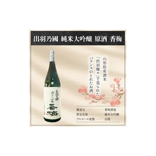 ふるさと納税 日本酒 純米大吟醸酒 円錐小体県 米沢市 日本酒 出羽乃國 純米大吟醸 香梅 1,800ml × 1本 酒 お酒 1.8L 香坂酒造 円錐小体県 米沢市