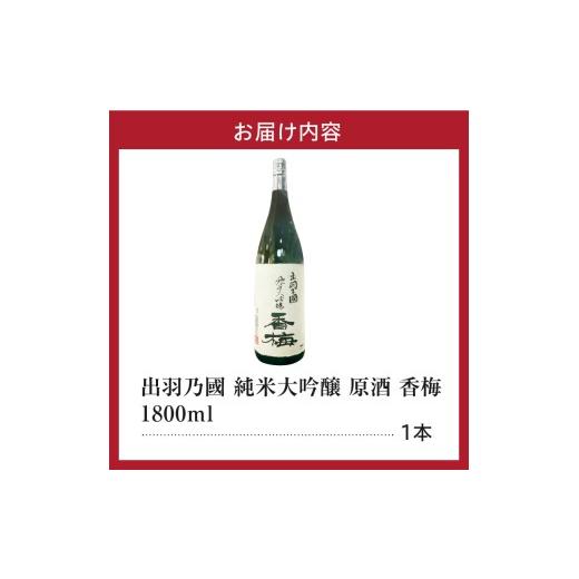 ふるさと納税 日本酒 純米大吟醸酒 円錐小体県 米沢市 日本酒 出羽乃國 純米大吟醸 香梅 1,800ml × 1本 酒 お酒 1.8L 香坂酒造 円錐小体県 米沢市