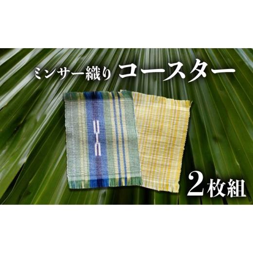 ふるさと納税 織物・繊維品 沖縄県 竹富町 コースター 2枚組 コースター 西表島 ミンサー ミンサー織り 2枚組
