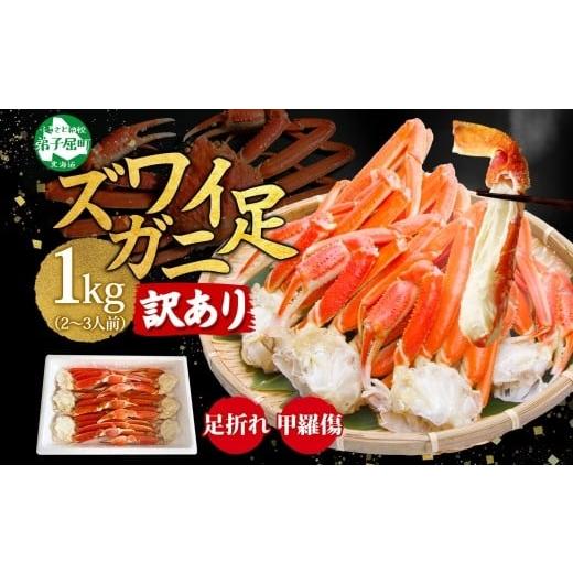 ふるさと納税 カニ ずわいガニ 北海道 弟子屈町 3581. 訳あり ズワイガニ 蟹足 ボイル 計1kg 2-3人前 数量限定 足折れ 欠け 甲羅傷 カニ 塩茹で 蟹 茹で かに …