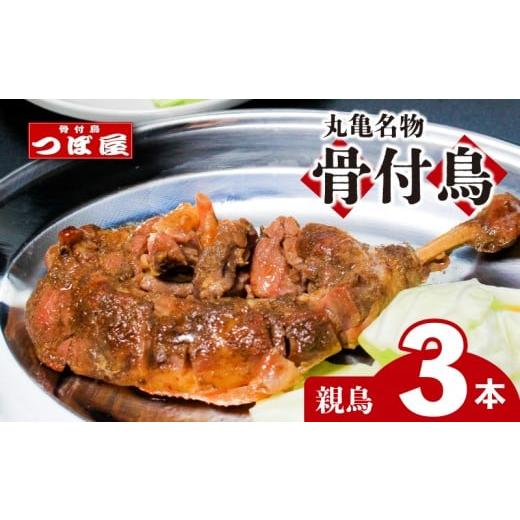 ふるさと納税 惣菜・レトルト 冷凍 香川県 丸亀市 8月中旬発送 骨付鳥 つぼ屋 骨付き鶏 親 3本 鶏もも肉 鳥 おやどり 鶏肉 鶏 チキン とり レッグ ローストチ…