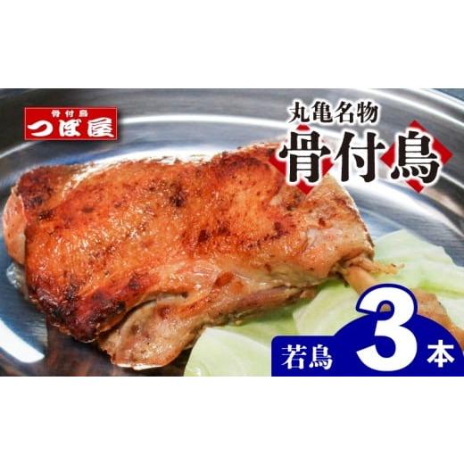 ふるさと納税 惣菜・レトルト 冷凍 香川県 丸亀市 8月中旬発送 骨付鳥 つぼ屋 骨付き鶏 若 3本 鶏もも肉 鳥 わかどり 鶏肉 鶏 チキン とり レッグ ローストチ…