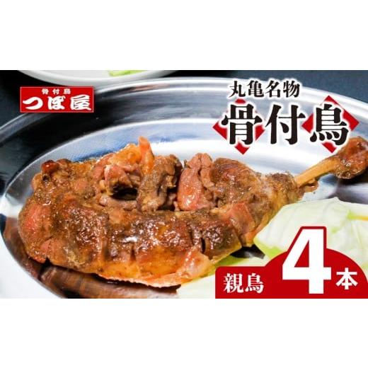 ふるさと納税 惣菜・レトルト 冷凍 香川県 丸亀市 8月中旬発送 骨付鳥 つぼ屋 骨付き鶏 親 4本 鶏もも肉 鳥 おやどり 鶏肉 鶏 チキン とり レッグ ローストチ…