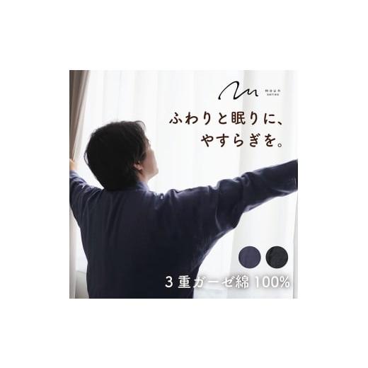 ふるさと納税 服 男 京都府 京田辺市 moun 3重ガーゼ メンズパジャマ 綿100% 日本製 Lサイズ(ネイビー) ネイビー