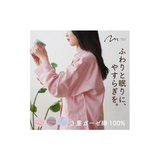 ふるさと納税 服 女 京都府 京田辺市 moun 3重ガーゼ レディースパジャマ 綿100% 日本製 Lサイズ(ピンク) ピンク