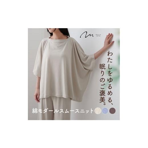 ふるさと納税 服 女 京都府 京田辺市 moun ポンチョ風 レディース ルームウェア 綿モダール 日本製 M〜L(ブラウン) ブラウン