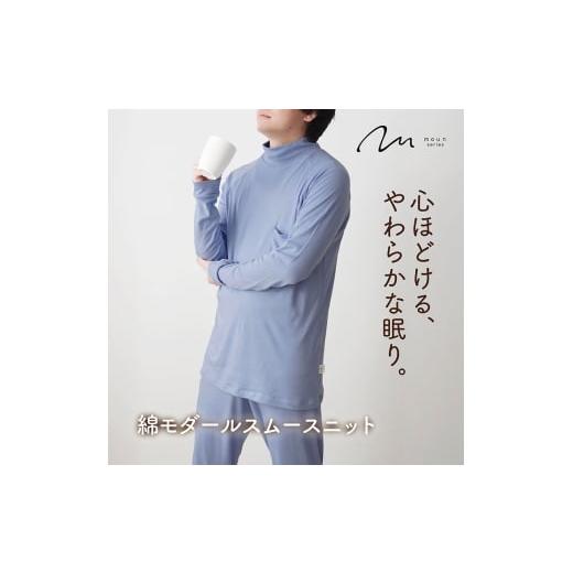 ふるさと納税 服 男 京都府 京田辺市 moun プルオーバー メンズパジャマ 綿モダール 日本製 Lサイズ(ブルー) Lサイズ