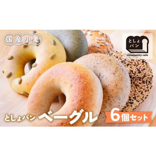 ふるさと納税 パン 福岡県 福智町 W11-06 としょパン ベーグルセット 6個セット 国産 無添加 福岡県産全粒粉 アレンジ ギフト 冷凍 冷凍パン 食べ比べ ベーグ…