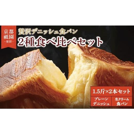 ふるさと納税 パン 食パン 京都府 八幡市 累計7万斤完売 デニッシュ食パン 1.5斤×2本 プレーンデニッシュ 生クリーム食パン 組み合わせ 贅沢 美味しい 食パ…